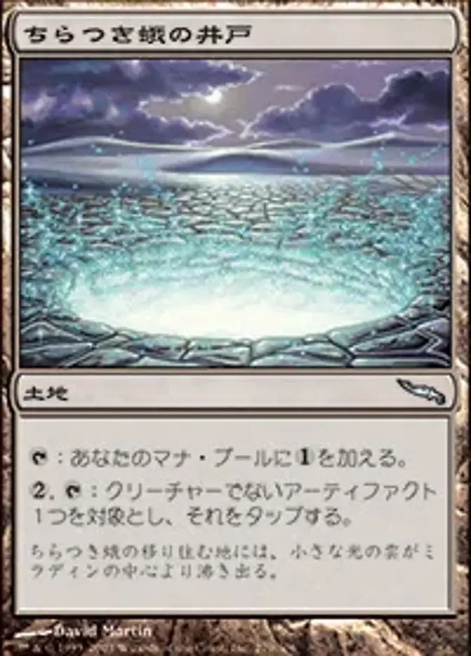 ちらつき蛾の井戸