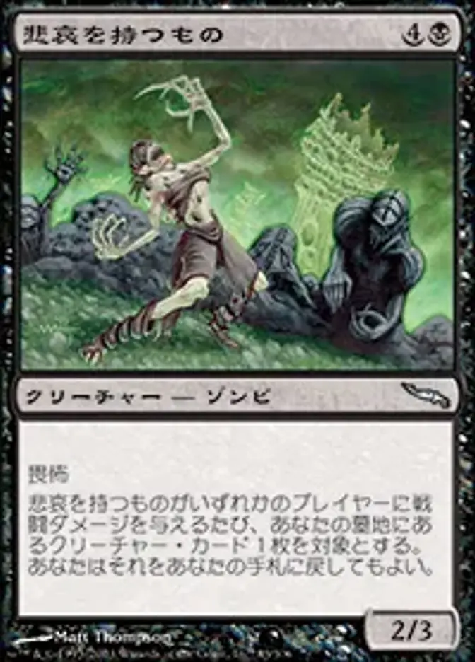 悲哀を持つもの