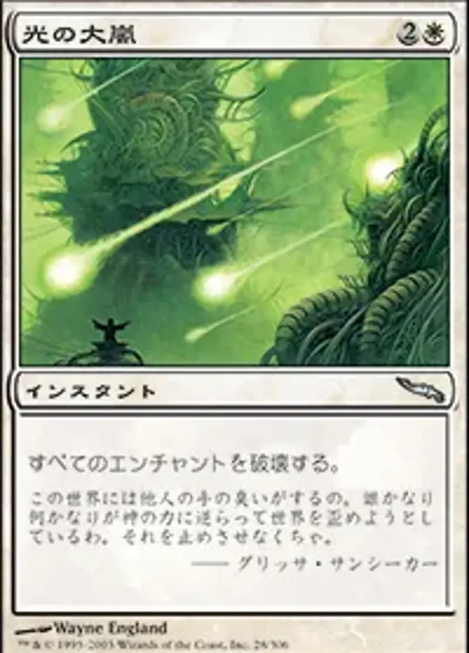 光の大嵐