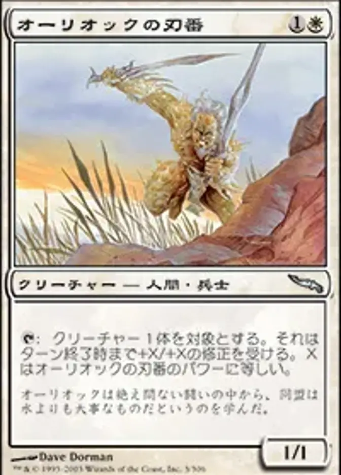 オーリオックの刃番