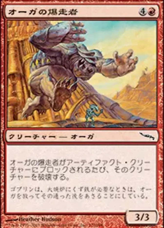 オーガの爆走者