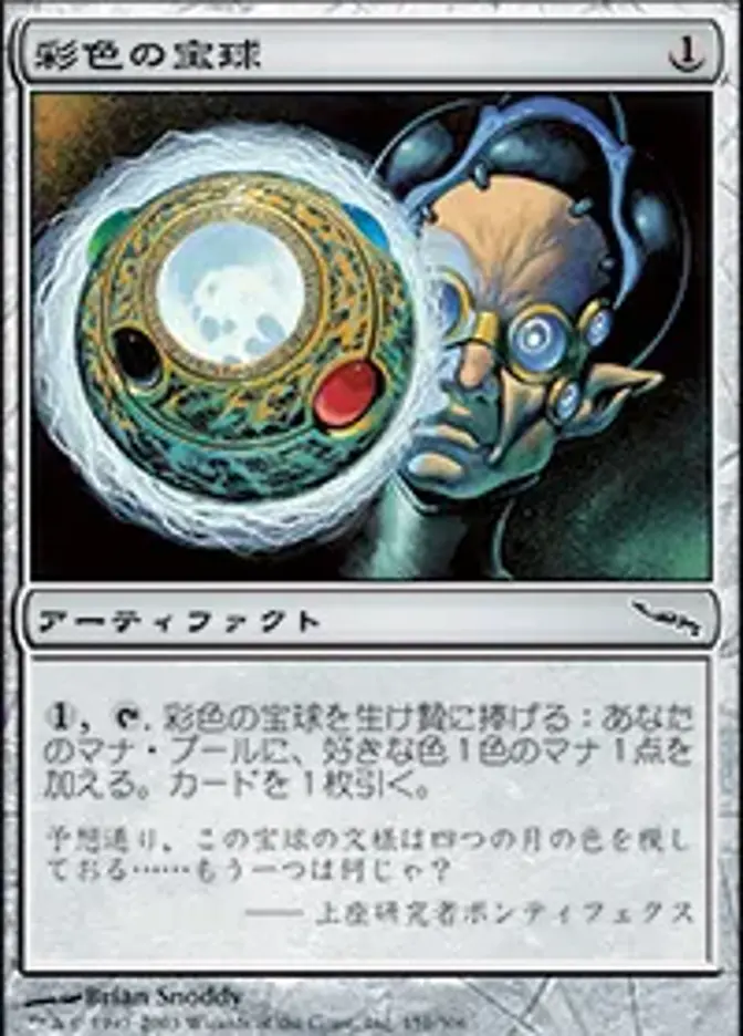 彩色の宝球