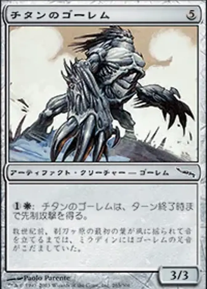 チタンのゴーレム