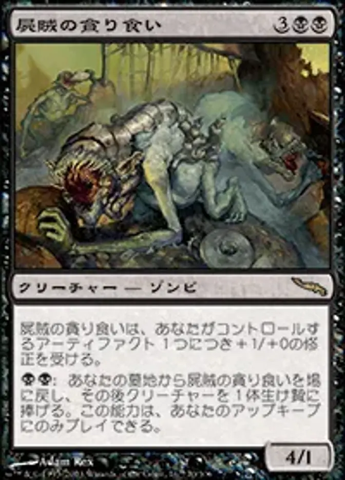 屍賊の貪り食い
