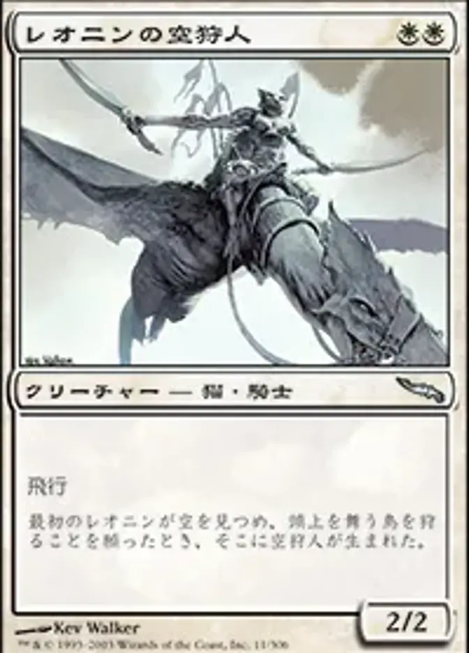 レオニンの空狩人