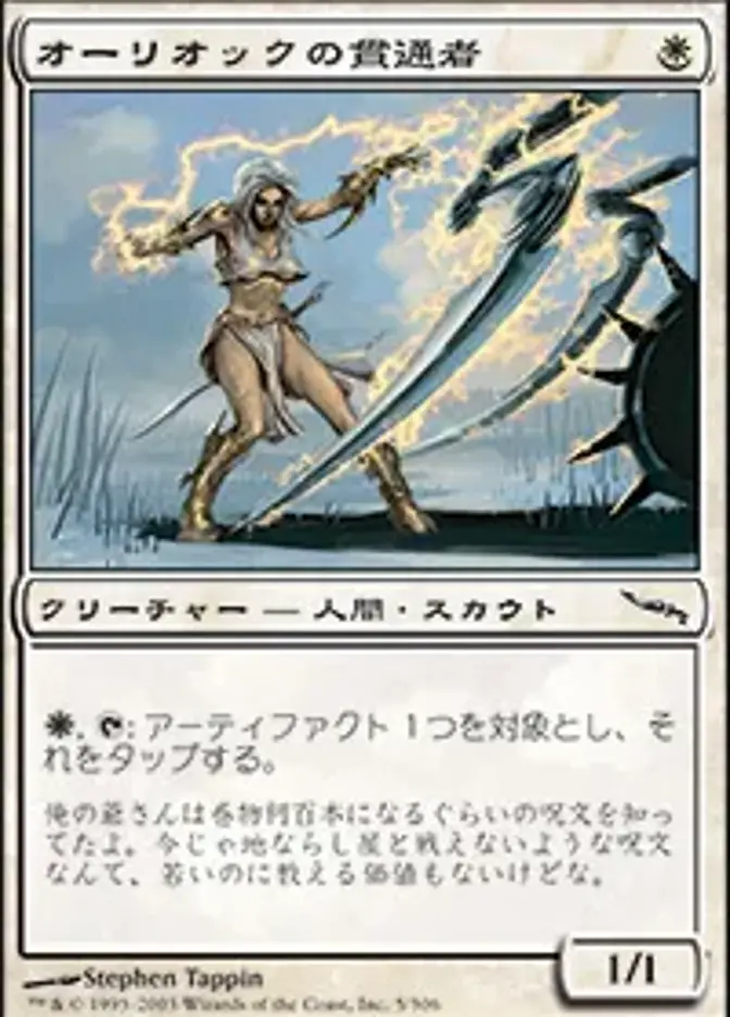 オーリオックの貫通者