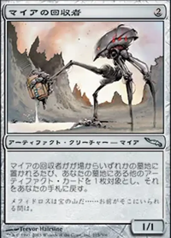 マイアの回収者