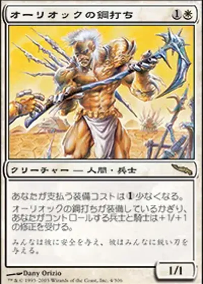 オーリオックの鋼打ち