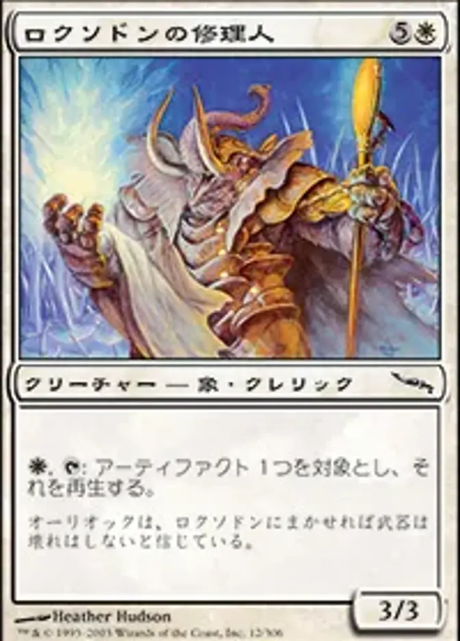 ロクソドンの修理人