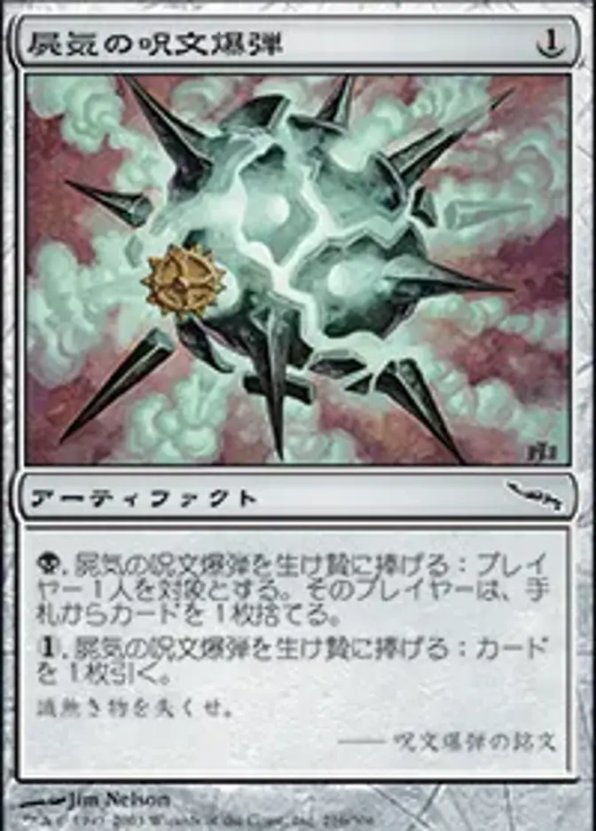 屍気の呪文爆弾