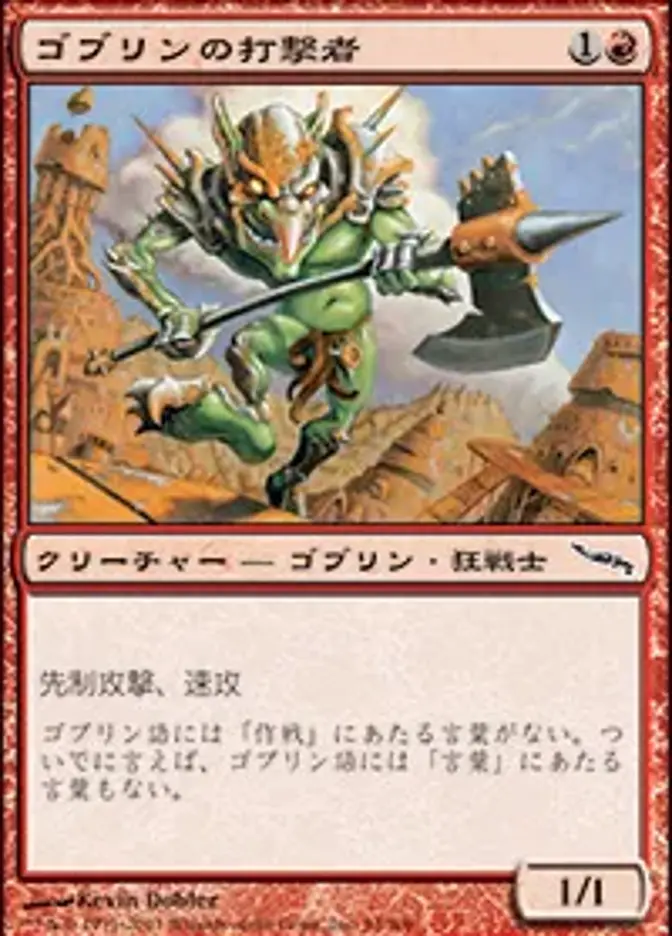 ゴブリンの打撃者