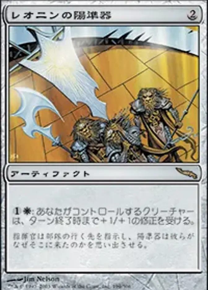 レオニンの陽準器