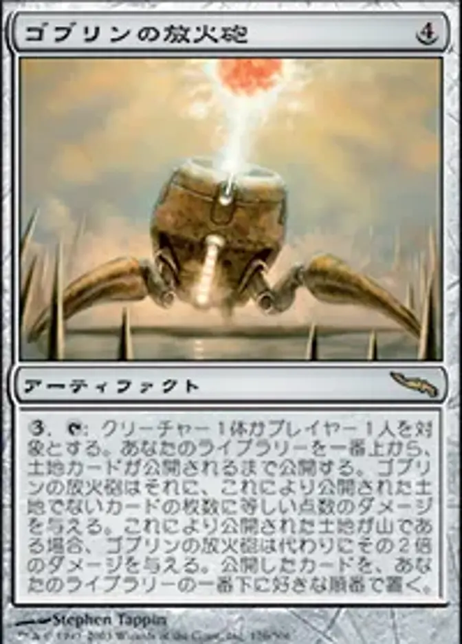 ゴブリンの放火砲