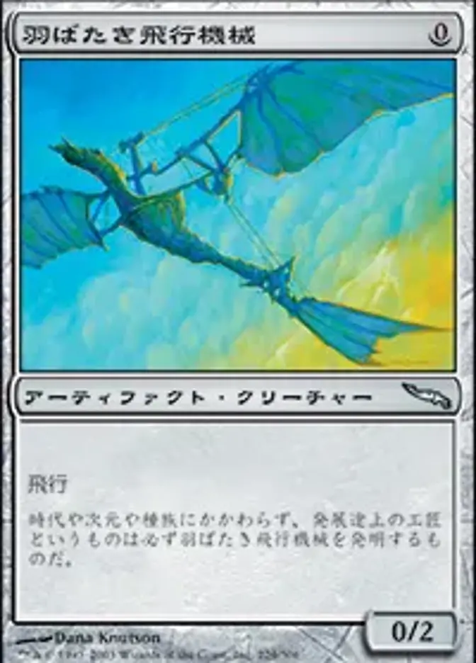 羽ばたき飛行機械