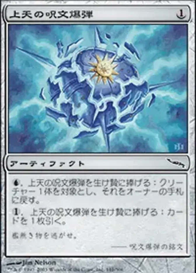 上天の呪文爆弾