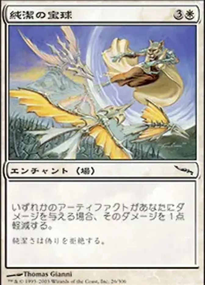 純潔の宝球