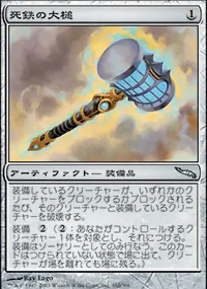 死鉄の大槌