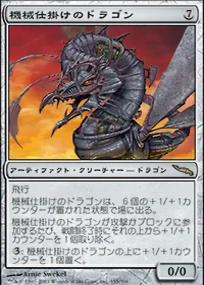 時計仕掛けのドラゴン