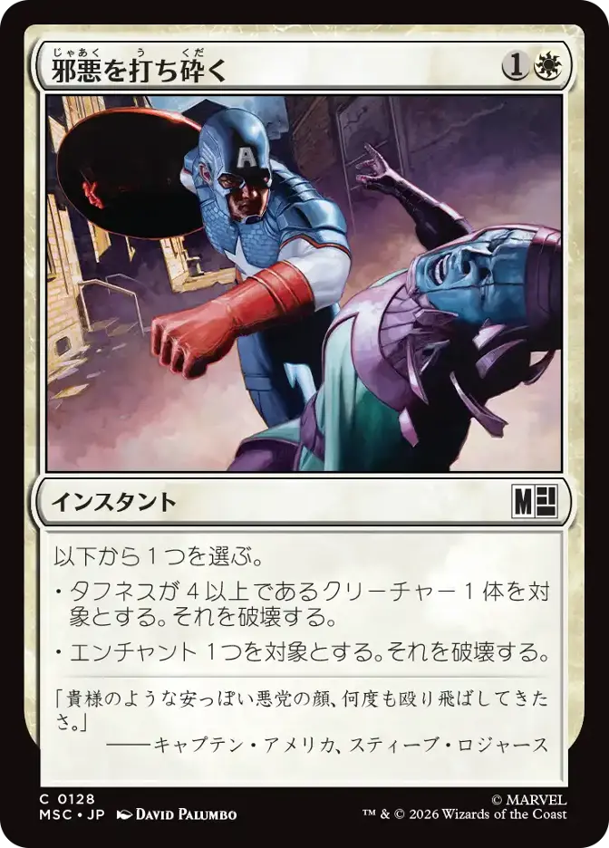 邪悪を打ち砕く