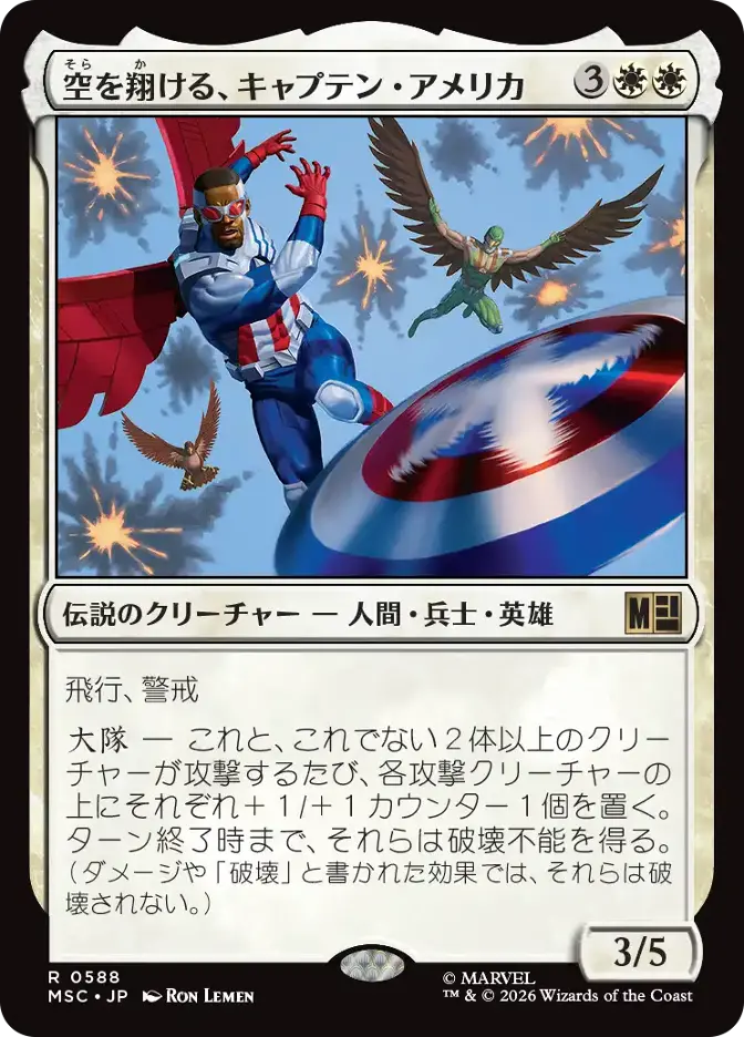 空を翔ける、キャプテン・アメリカ