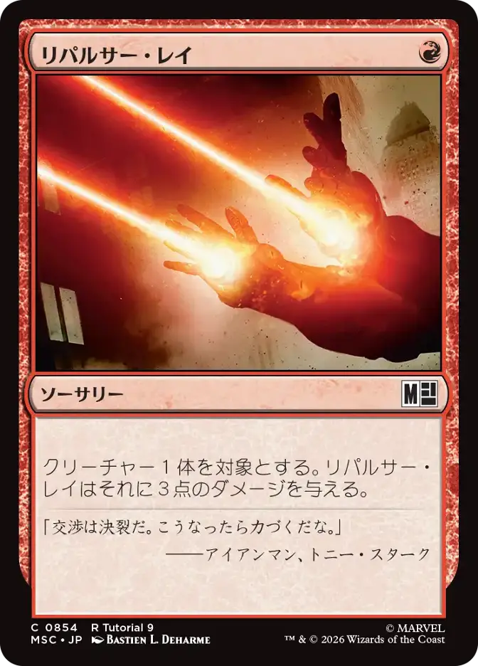 リパルサー・レイ