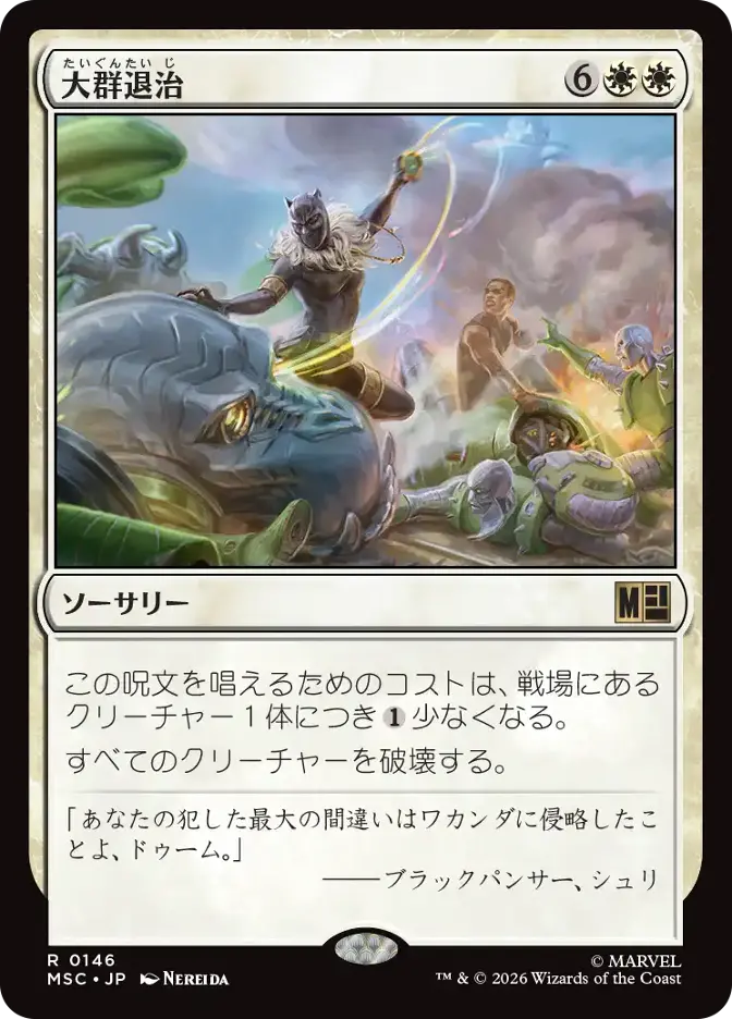 大群退治