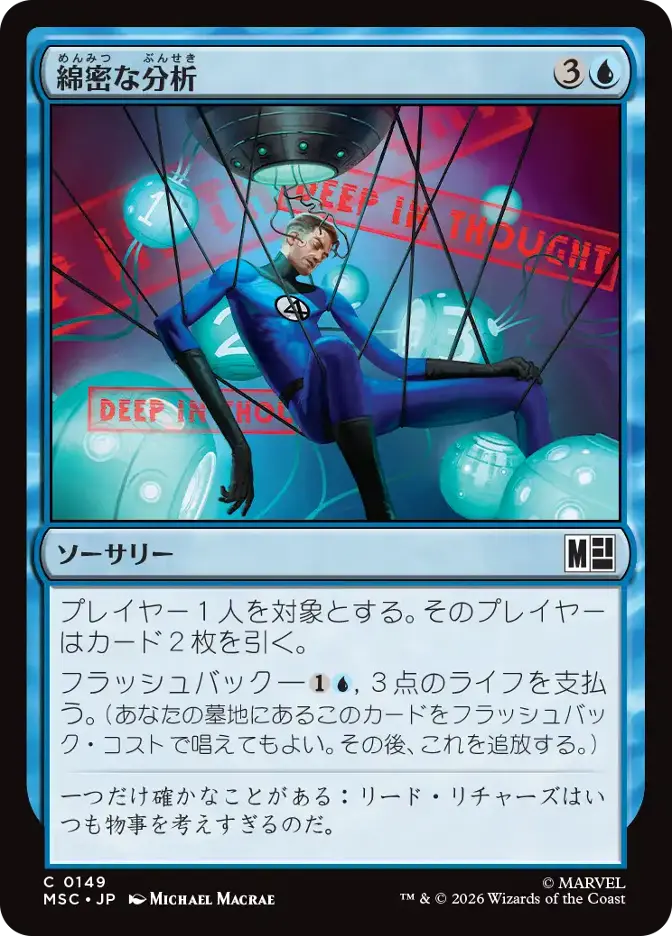 綿密な分析