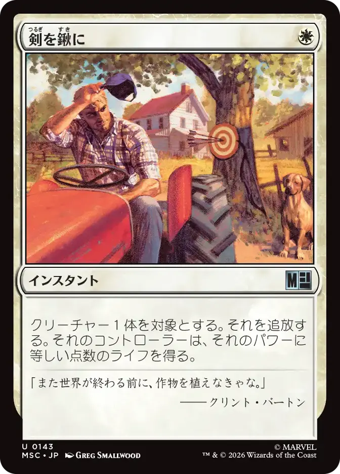 剣を鍬に