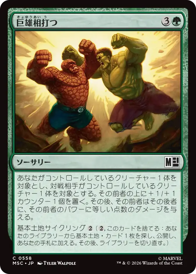 巨雄相打つ
