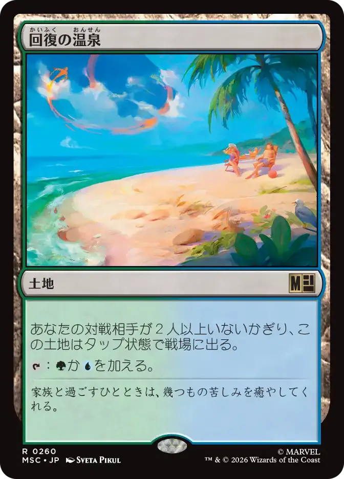 回復の温泉