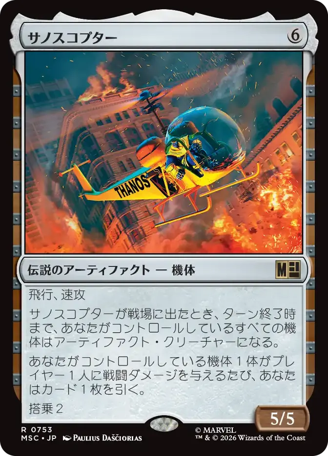 サノスコプター