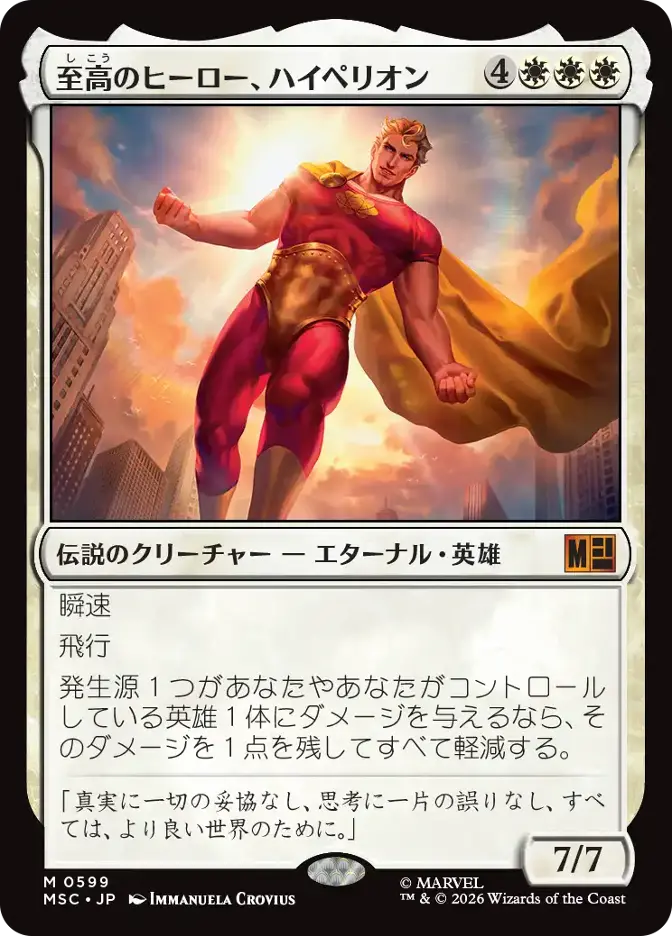 至高のヒーロー、ハイペリオン