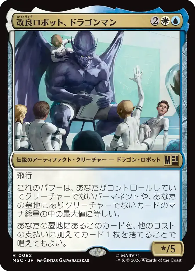 改良ロボット、ドラゴンマン