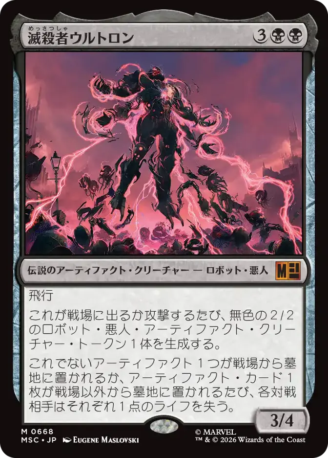 滅殺者ウルトロン