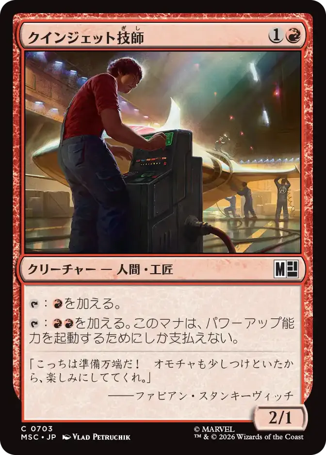 クインジェット技師