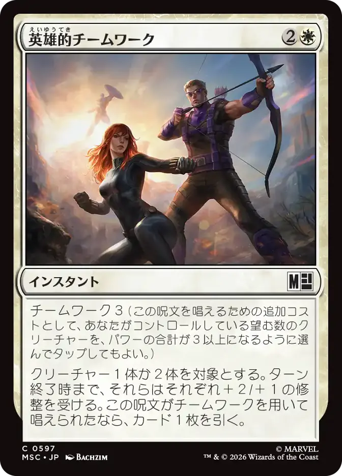 英雄的チームワーク