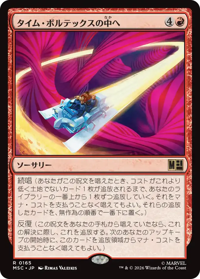 タイム・ボルテックスの中へ