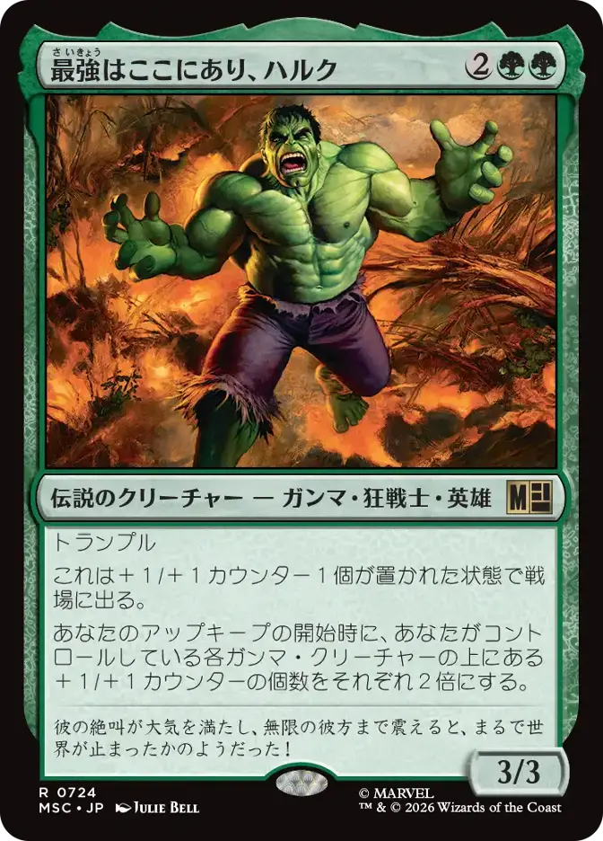 最強はここにあり、ハルク