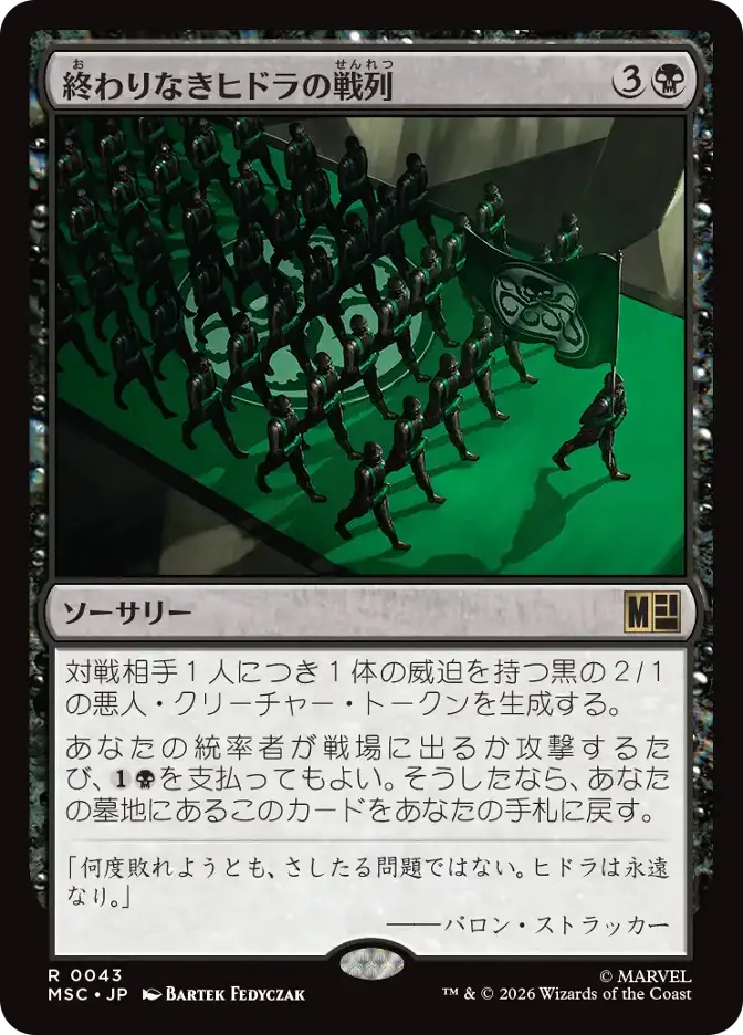 終わりなきヒドラの戦列