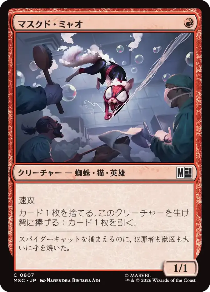 マスクド・ミャオ
