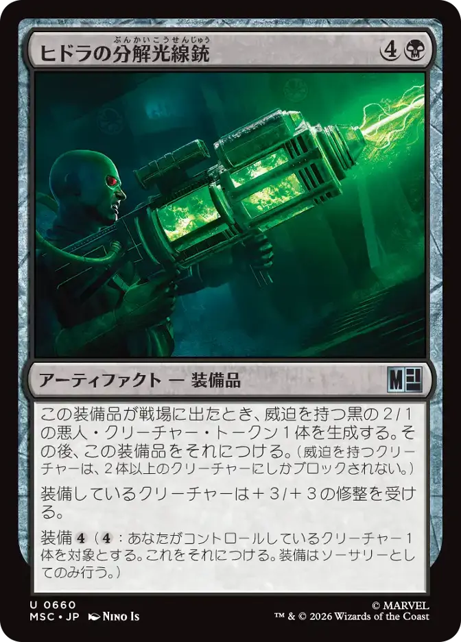 ヒドラの分解光線銃