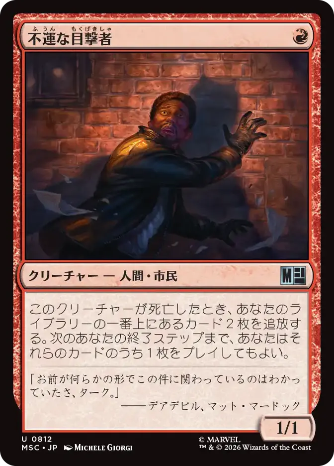 不運な目撃者