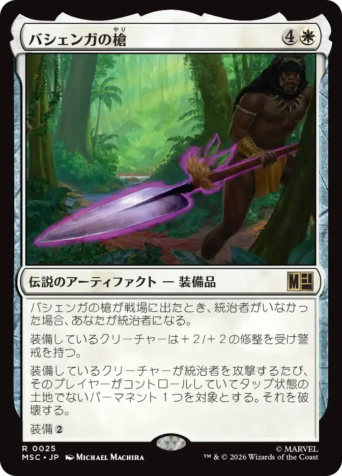 バシェンガの槍