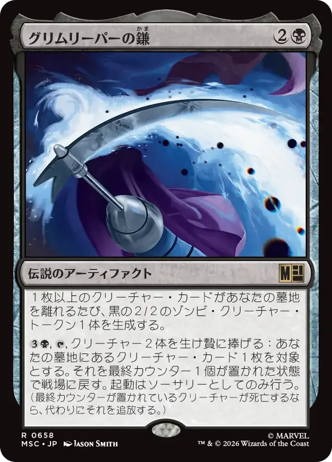 グリムリーパーの鎌