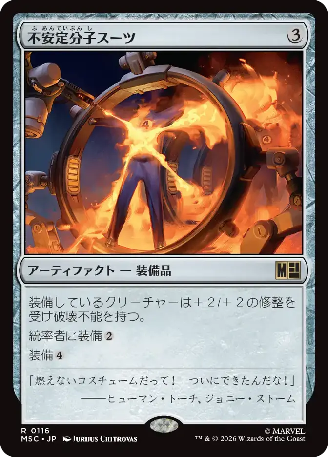 不安定分子スーツ