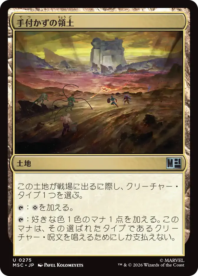 手付かずの領土