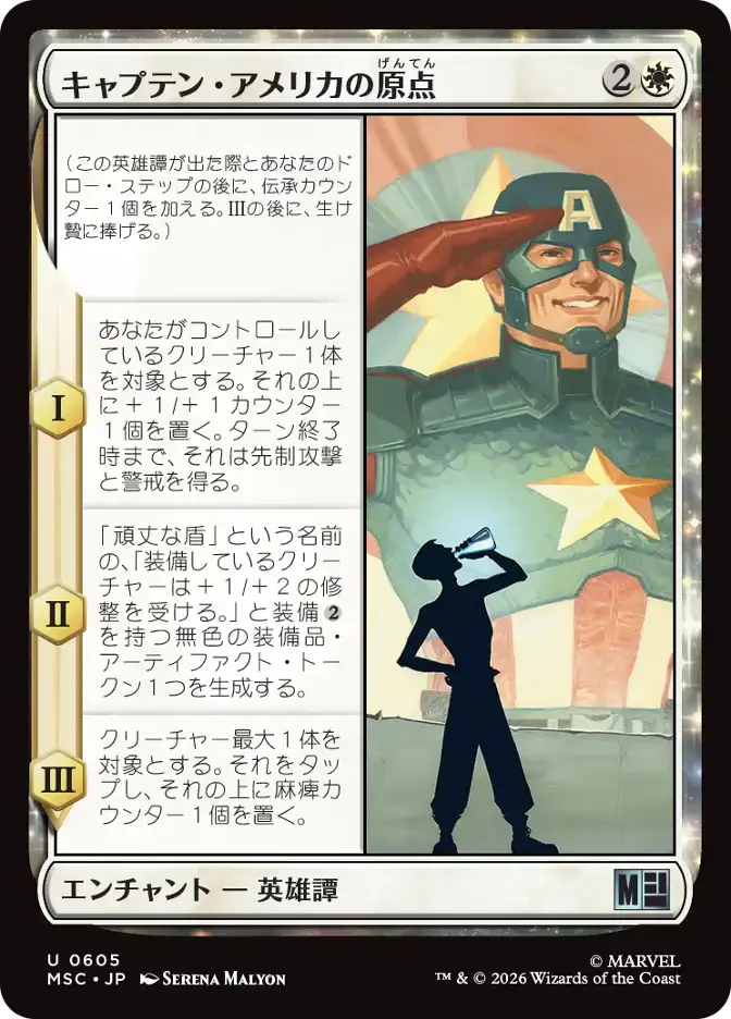 キャプテン・アメリカの原点