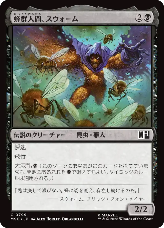 蜂群人間、スウォーム