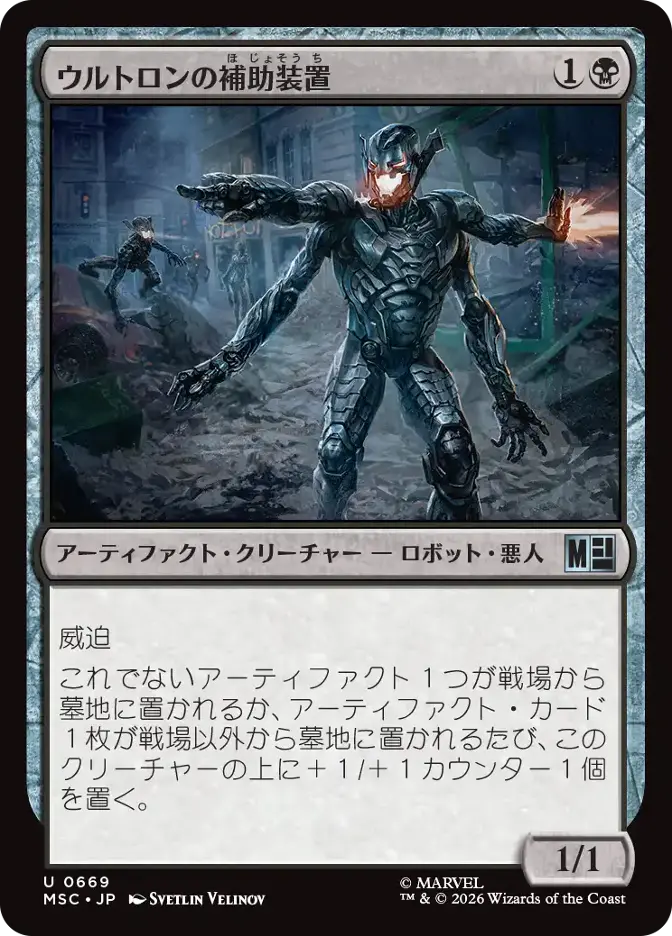 ウルトロンの補助装置