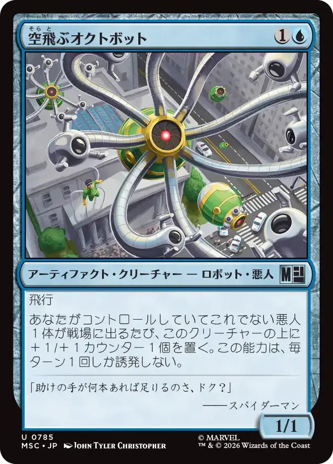 空飛ぶオクトボット
